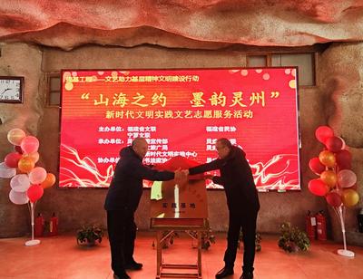 閩寧攜手傳藝韻，文明實(shí)踐潤(rùn)靈州——民間藝術(shù)家共譜文藝志愿服務(wù)新篇章